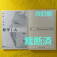 改訂版 チャート式 基礎と演習 数学I+A 数研出版