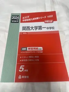 関西大学第一中学校 2024年度入試対策