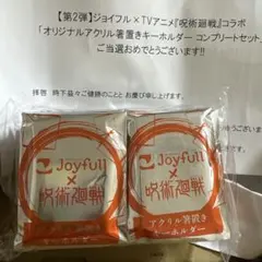 ジョイフル　呪術廻戦コラボ　アクリル箸置き　コンプセットのサムネイル