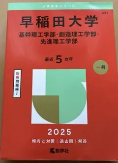 早稲田大学（基幹理工学部・創造理工学部・先進理工学部）　2025年版　赤本