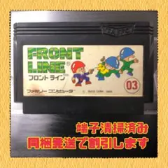 FC ファミコンソフト　フロントライン