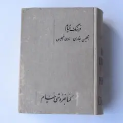 2025年最新】英語ペルシャ語ペルシャ語英語辞書の人気アイテム - メルカリ