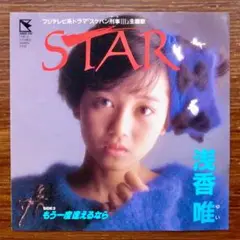 スケバン刑事　　　浅香唯 / STAR 　　　EPレコード