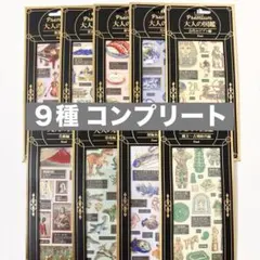 大人の図鑑シール プレミアム premium 9種 コンプリートセット