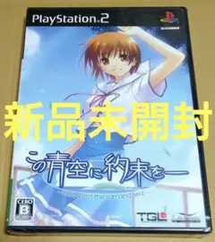 【新品未開封】この青空に約束を PS2