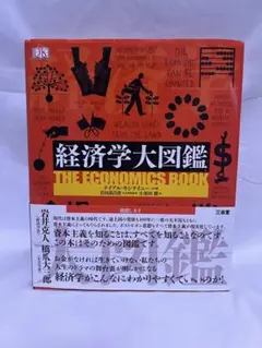 経済学大図鑑