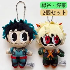 ヒロアカ GANRIKI マスコット 緑谷出久 爆豪勝己　キーホルダー ガンリキ