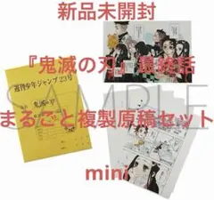 2025年最新】鬼滅の刃最終話まるごと複製原稿の人気アイテム