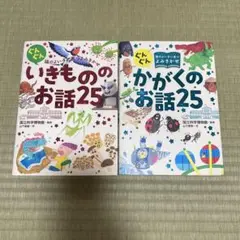 いきもののお話25 かがくのお話25セット売り