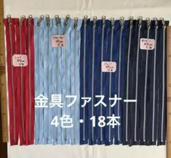 ＦＫ１７５１　金具ファスナー 4色・18本・39cm