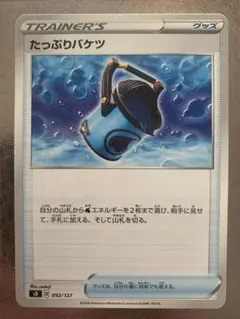 ポケモンカード たっぷりバケツ 092/127