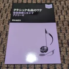 クラシック名曲のワケ 音楽授業に生かすアナリーゼ