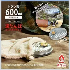 ラスト1点✨ 直火OK！ マルカ 湯たんぽ ミニゆたA 600ml 日本製