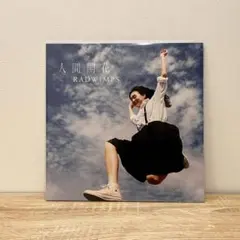 2025年最新】人間開花 radwimps レコードの人気アイテム - メルカリ