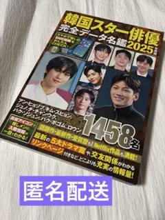 韓国スター俳優　完全データ名鑑2025年度版