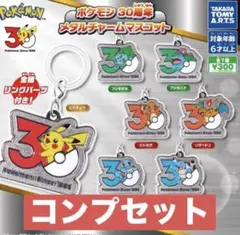 マ*e様 ポケモン メタルチャームマスコット 30周年 全7種セット