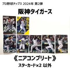 プロ野球チップス2024年 第2弾 ニアコンプリート ⚠︎︎スターカード×2 以外