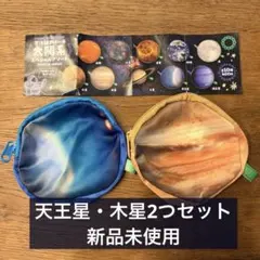【未使用】天体観測ポーチ太陽系スペシャルアソート木星/天王星2つセット　ガチャ