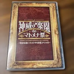 GACKT/2014 神威♂楽園 de マトメナ祭 DVD GACKT 2014 神威♂楽園 de マトメナ祭 DVD - メルカリ