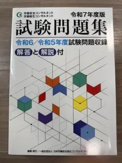 2026年最新】労働安全コンサルタントの人気アイテム - メルカリ