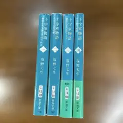 ◉4冊セット◉「十字軍物語 第1巻〜第4巻」塩野 七生　新潮文庫