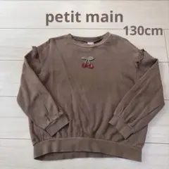 petit main さくらんぼ　長袖トレーナー　ブラウン　茶色　130cm