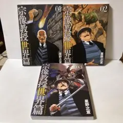 宗像教授世界篇 ３冊セット　AA2