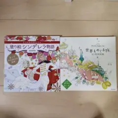 世界をめぐる旅・塗り絵シンデレラ物語