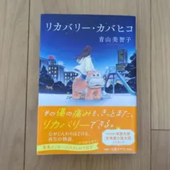 リカバリー・カバヒコ 青山美智子 初回配本限定しおり付き