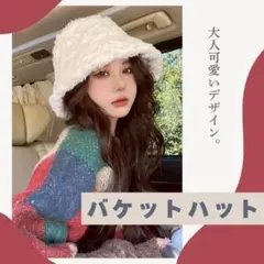 帽子 バケットハット ホワイト フワフワ レディース 可愛い 防寒 お洒落