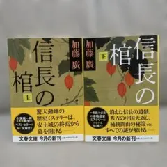 「信長の棺」上下巻セット 加藤廣 文春文庫