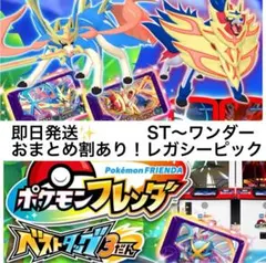 ポケモンフレンダ ベストタッグ　スーパートレジャー　ワンダーピック