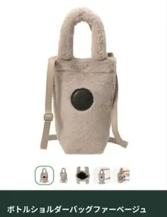 新品*スターバックス　ホリデー2025ボトルショルダーバッグ　ファー ベージュ