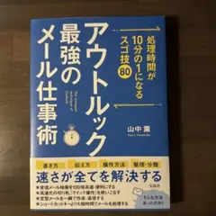 処理時間が10分の1になるスゴ技80 アウトルック最強のメール仕事術