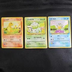 【早い者勝ち】旧裏 御三家 3枚セット ヒトカゲ フシギダネ ゼニガメ 初期