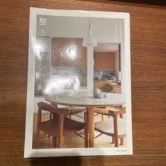 整う住まい。―いつも心地よく、いつまでも美しく―