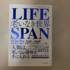 LIFESPAN : 老いなき世界