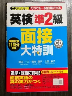 英検準2級 面接大特訓