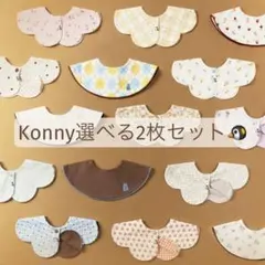 【セール価格！選べる枚数・カラー◎秋新作】 konnyスタイ ローリング 2枚