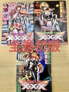 【初版・匿名配送】BOMBERGIRL XXX ボンバーガールトリプルエックス