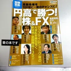 円高で勝つ! 株&FX 別冊宝島