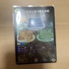 心転地と透幻郷の決断