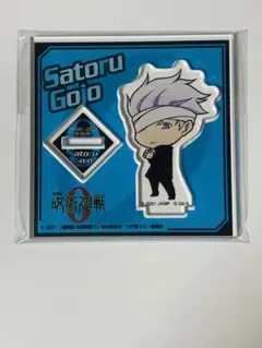 呪術廻戦0 五条悟　アクリルスタンド