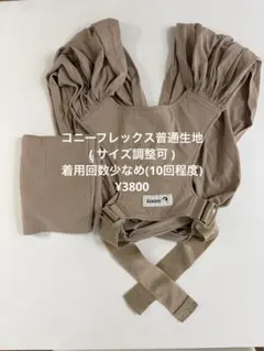 値下げ中 コニー フレックス konny flex ベージュ