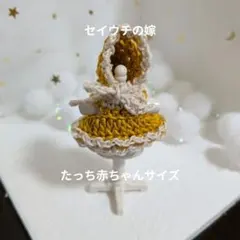 ミニチュアドール服　ハンドメイド　たっち赤ちゃん　秋色カラードレス黄色