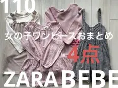 美品女の子おまとめ　ZARA Baby ノイユ　エーム　べべワンピース　110