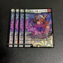 「大蛇」の鬼ジャドク丸　4枚　初期のサムネイル