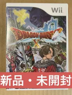 新品　ドラゴンクエストX 目覚めし五つの種族 オンライン Wiiソフト