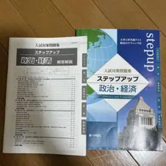 ステップアップ 政治・経済