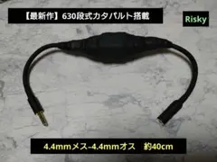 【カスタム依頼品】1000段式カタパルト　RCAケーブル 1m 2025年最新】risky カタパルトの人気アイテム - メルカリ